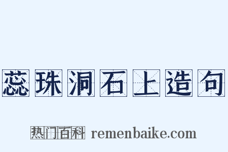 蕊珠洞石上造句是什么意思的图片